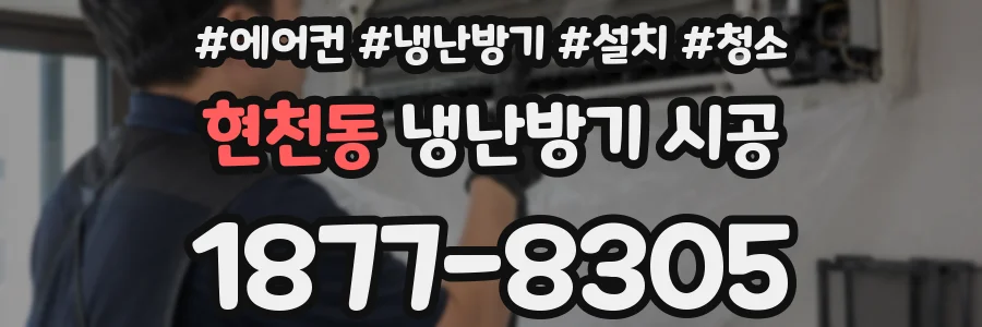 현천동 냉난방기 시공