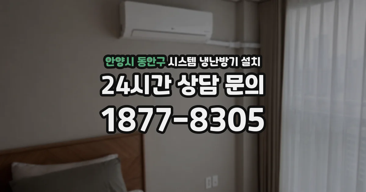 안양시 동안구 시스템 냉난방기 설치