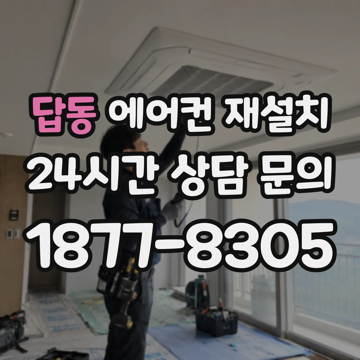 답동 에어컨 재설치