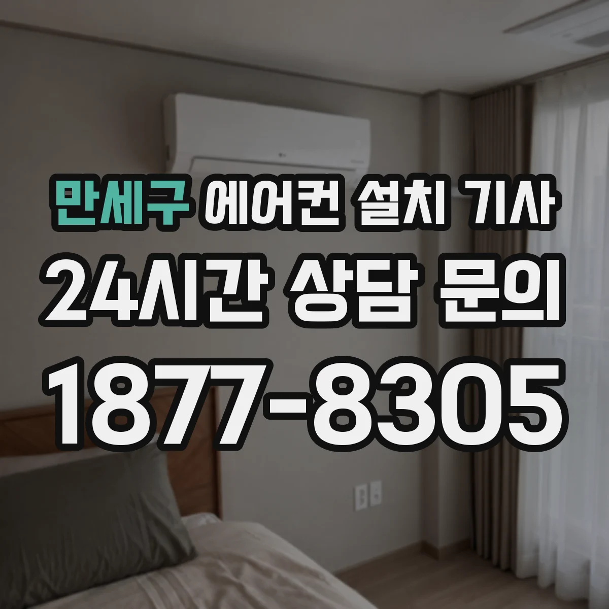 만세구 에어컨 설치 기사