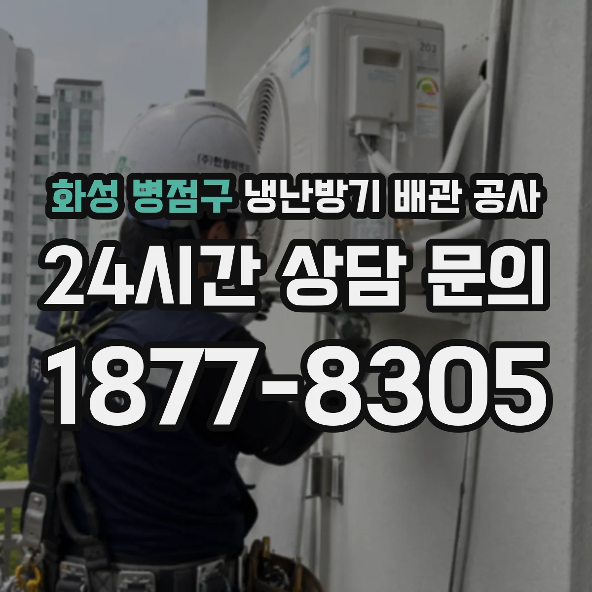 화성 병점구 냉난방기 배관 공사