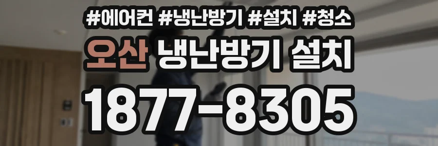 오산 냉난방기 설치