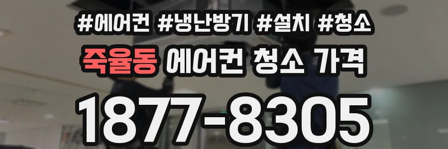 죽율동 에어컨 청소 가격