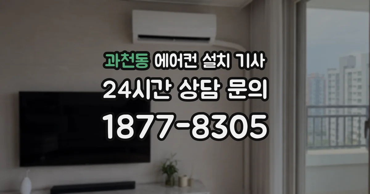 과천동 에어컨 설치 기사