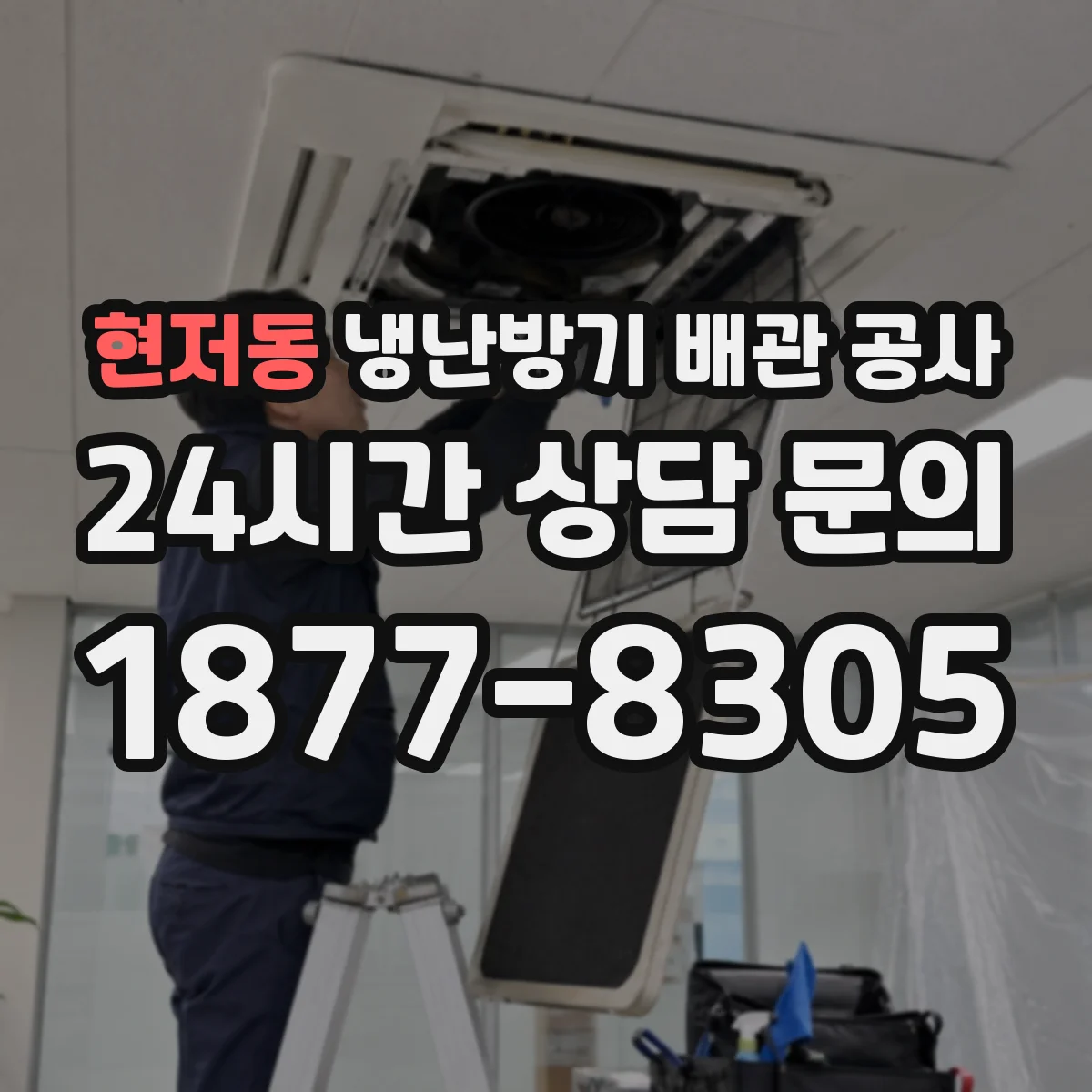 현저동 냉난방기 배관 공사