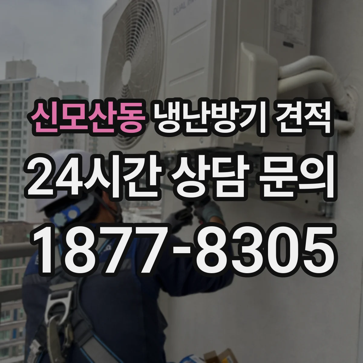 신모산동 냉난방기 견적