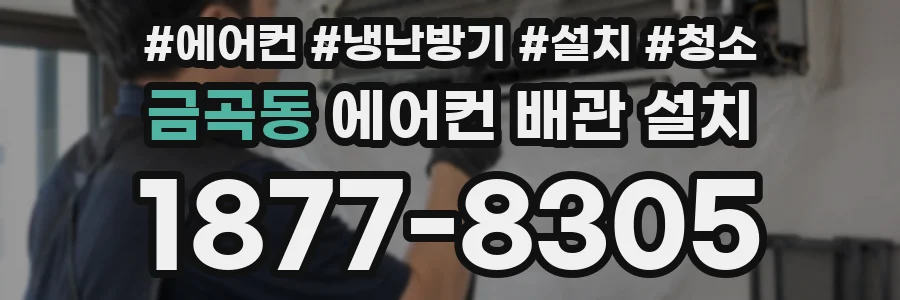 금곡동 에어컨 배관 설치