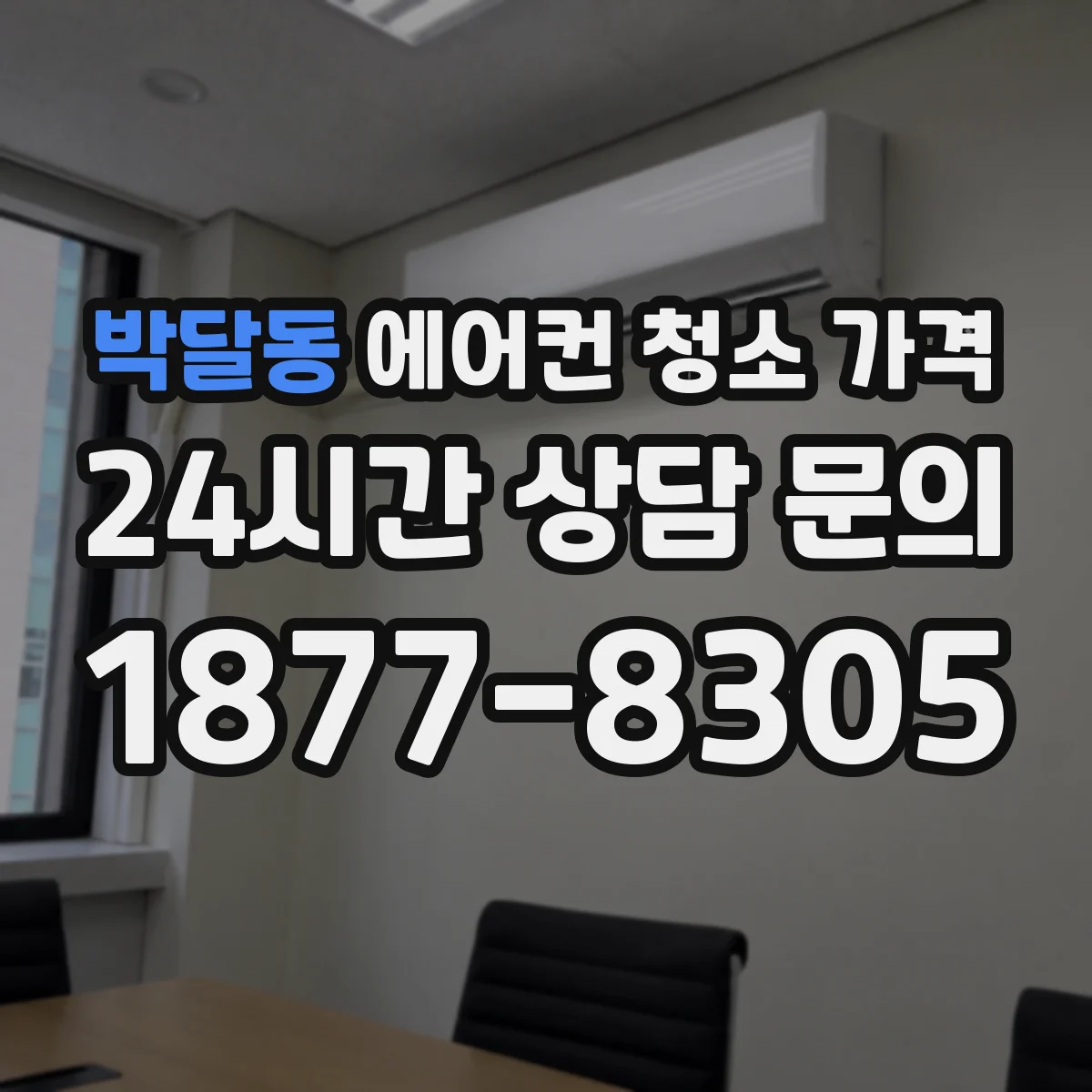 박달동 에어컨 청소 가격