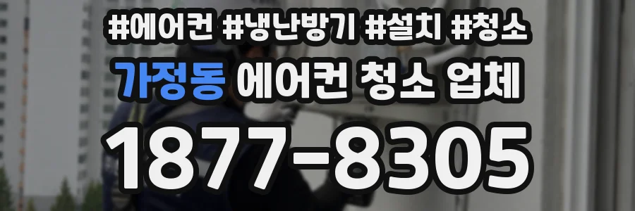 가정동 에어컨 청소 업체