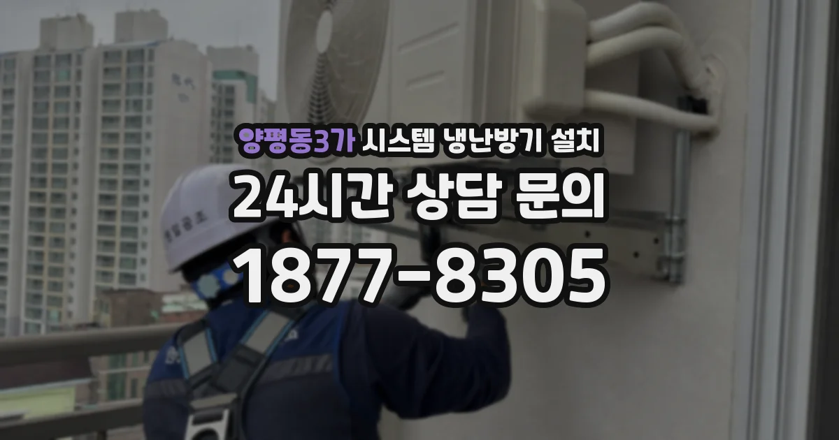 양평동3가 시스템 냉난방기 설치