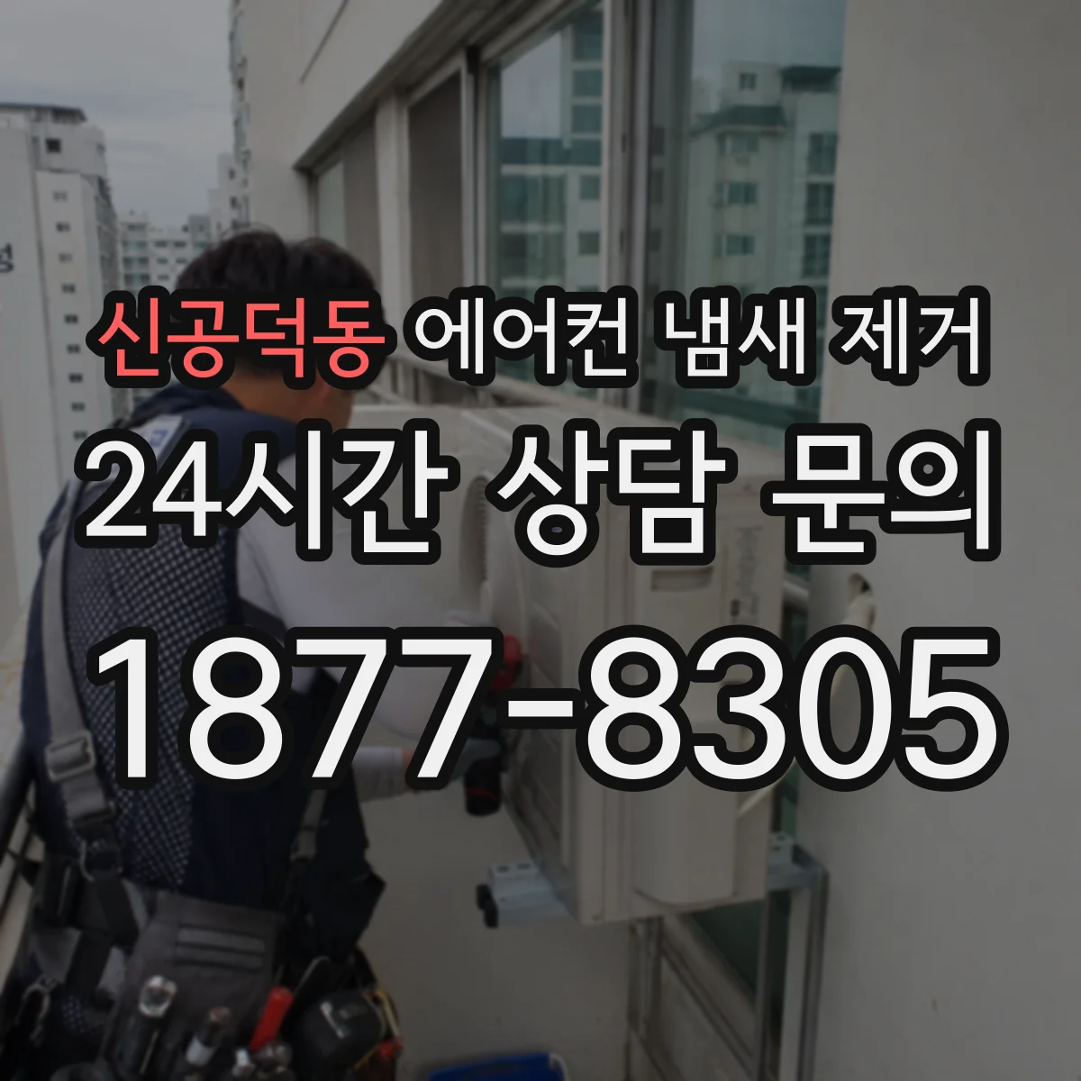 신공덕동 에어컨 냄새 제거