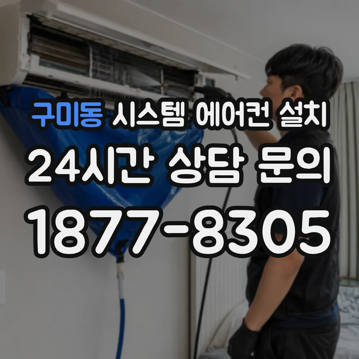 구미동 시스템 에어컨 설치