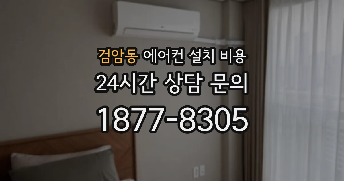 검암동 에어컨 설치 비용