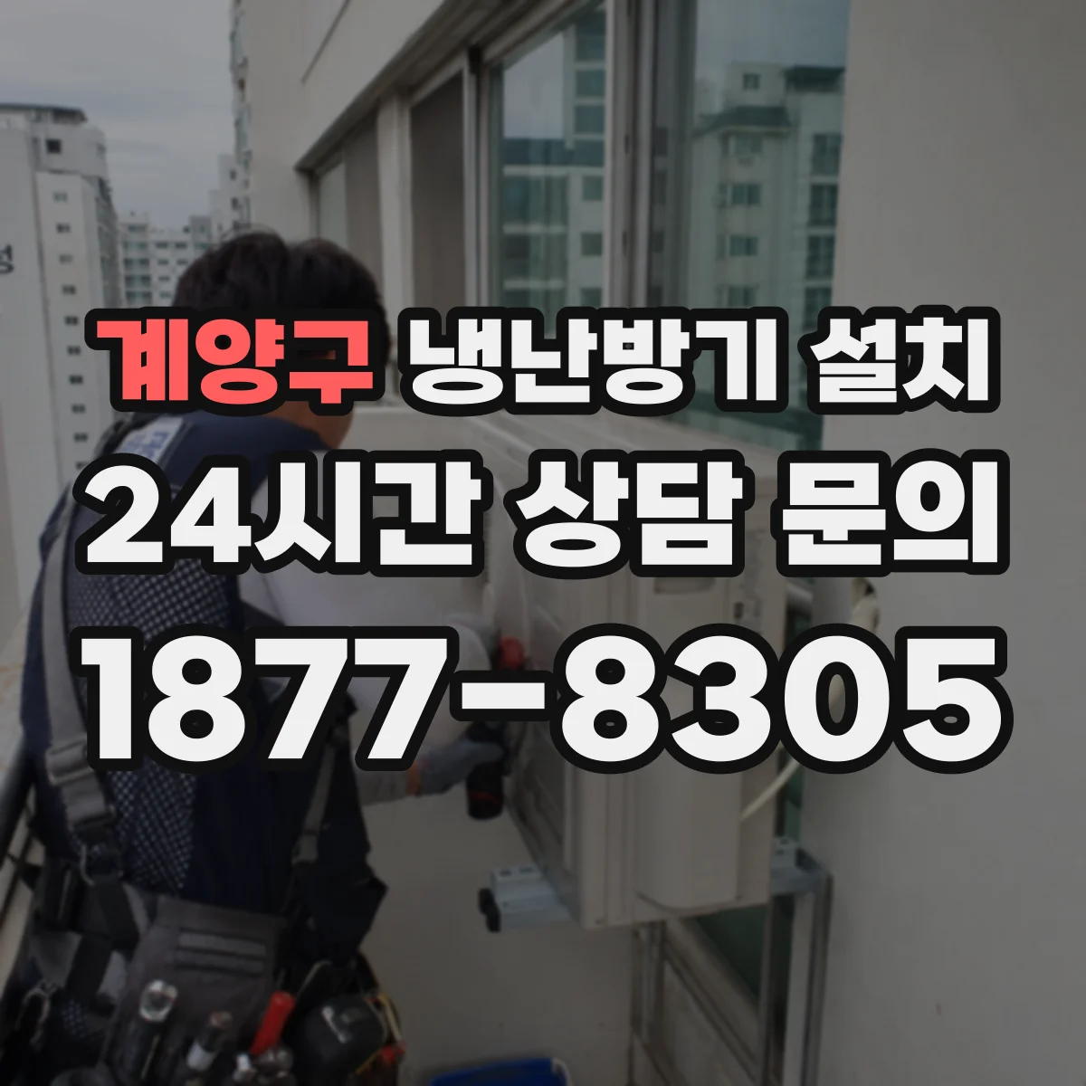 계양구 냉난방기 설치