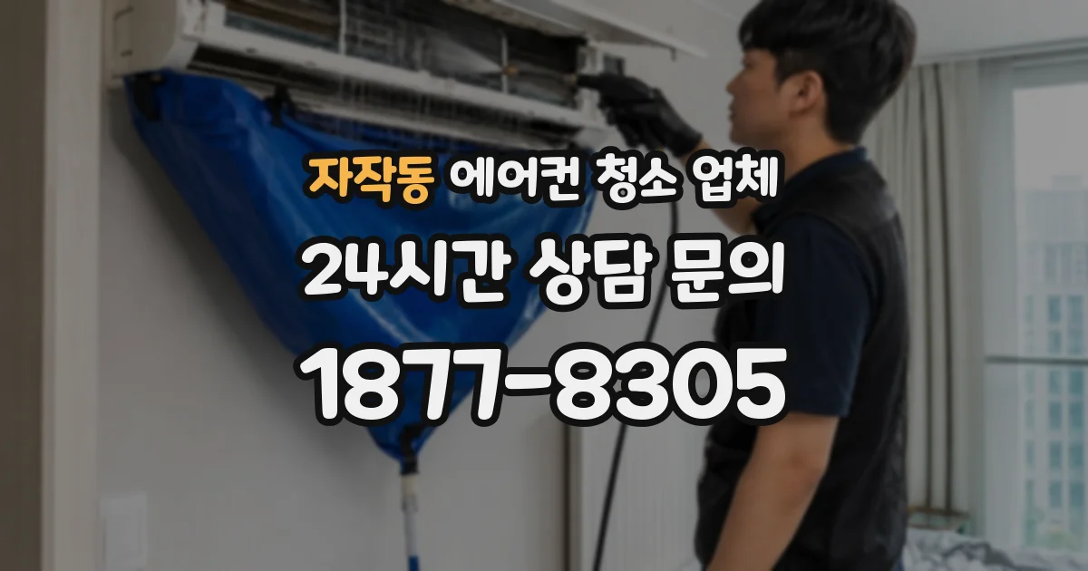 자작동 에어컨 청소 업체