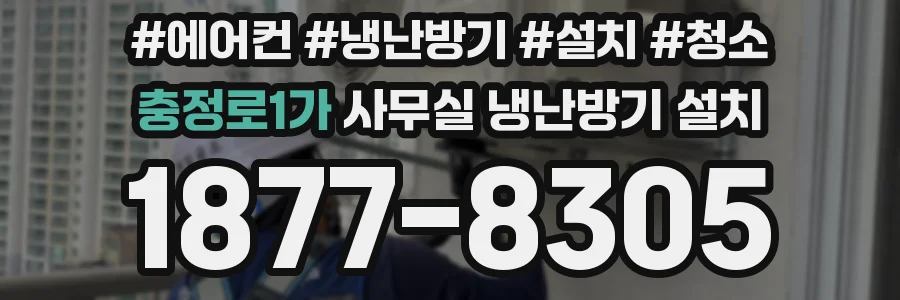 충정로1가 사무실 냉난방기 설치