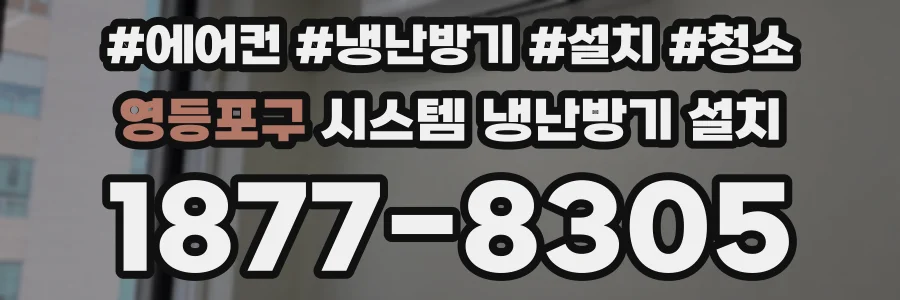 영등포구 시스템 냉난방기 설치