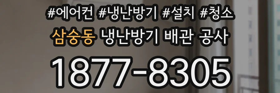 삼숭동 냉난방기 배관 공사