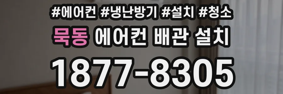 묵동 에어컨 배관 설치