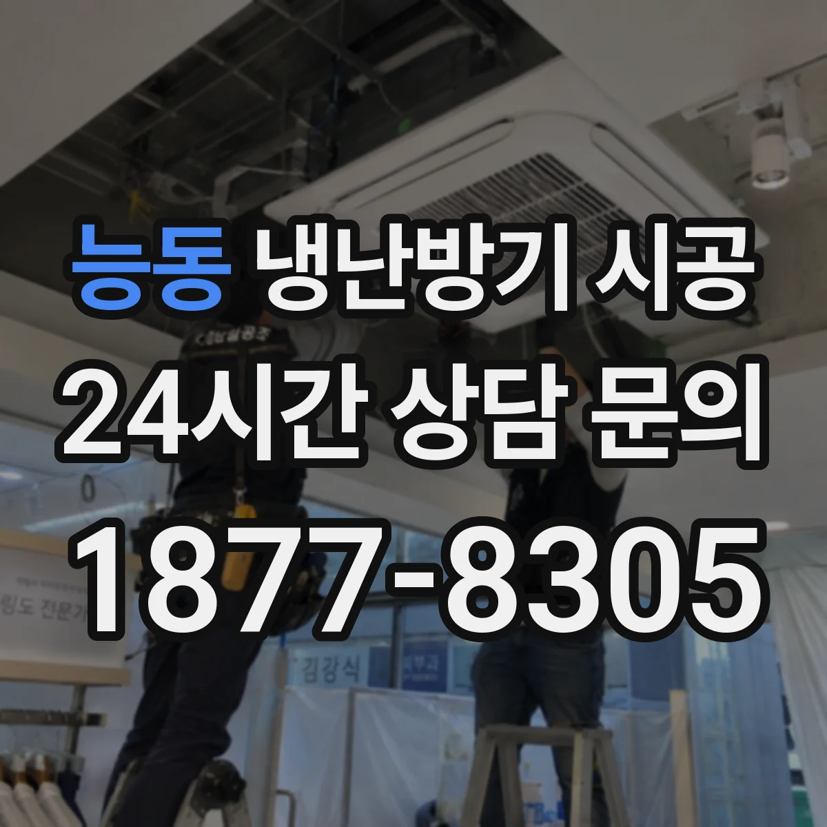 능동 냉난방기 시공
