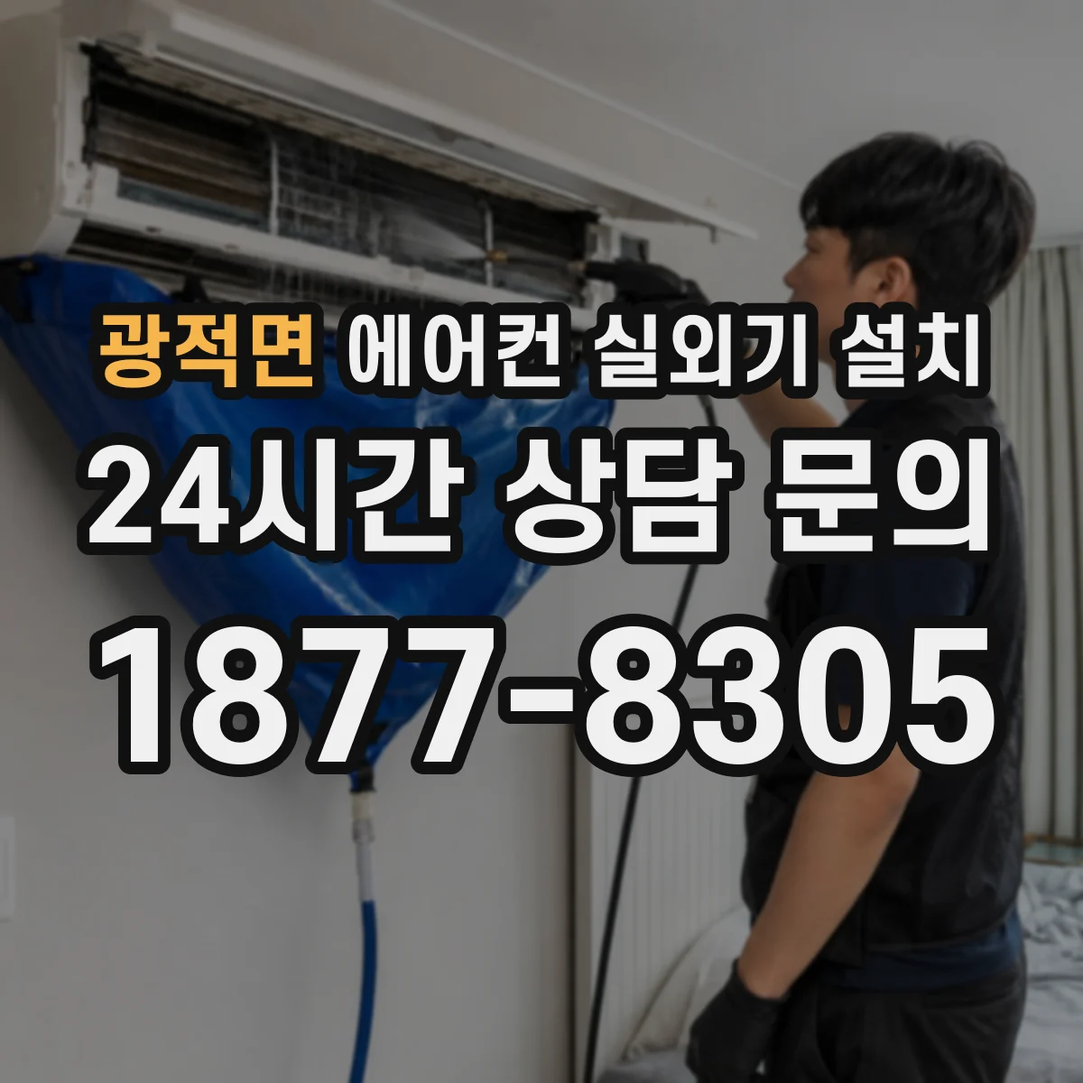 광적면 에어컨 실외기 설치