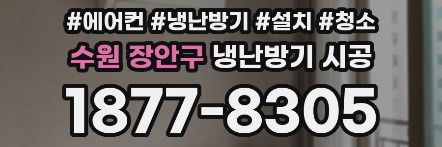 수원 장안구 냉난방기 시공