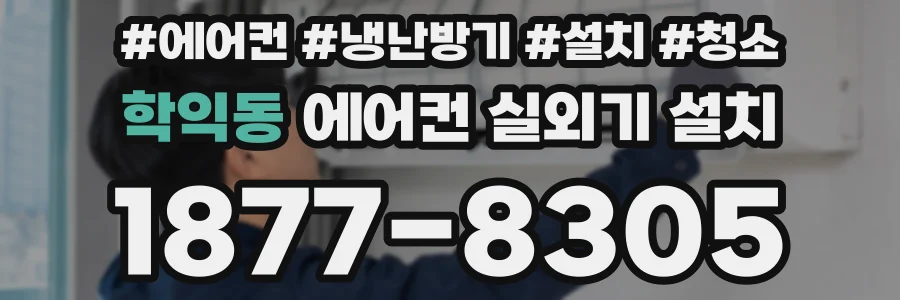 학익동 에어컨 실외기 설치