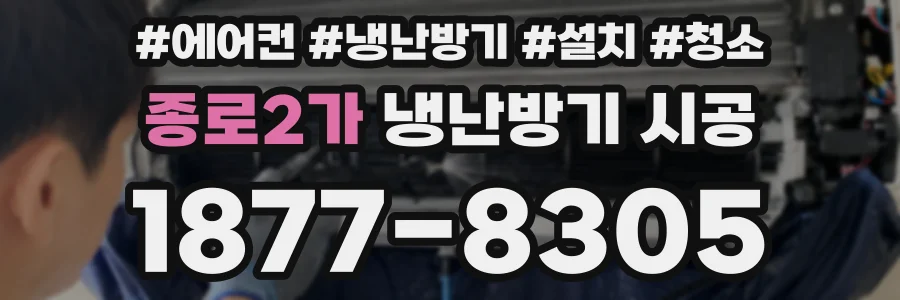 종로2가 냉난방기 시공