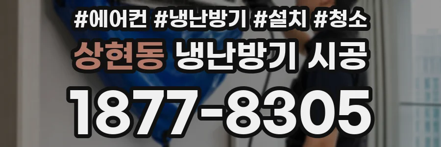 상현동 냉난방기 시공