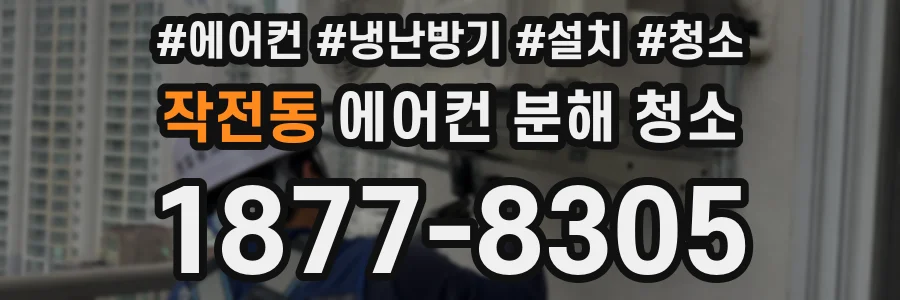 작전동 에어컨 분해 청소