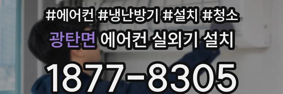 광탄면 에어컨 실외기 설치