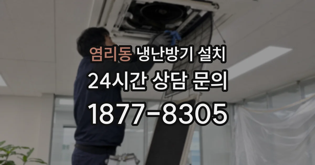 염리동 냉난방기 설치
