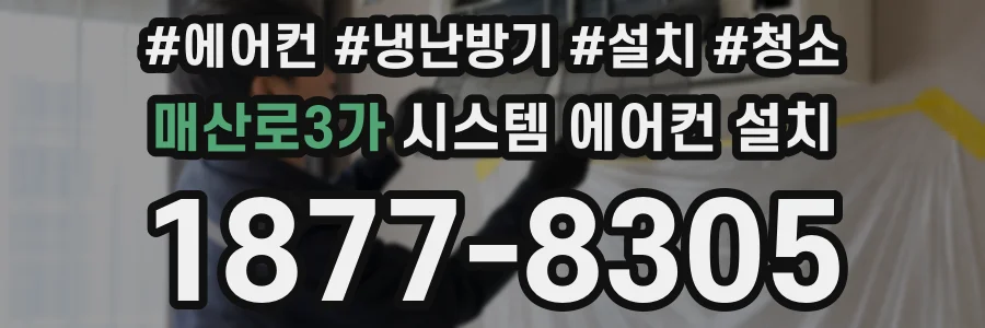 매산로3가 시스템 에어컨 설치