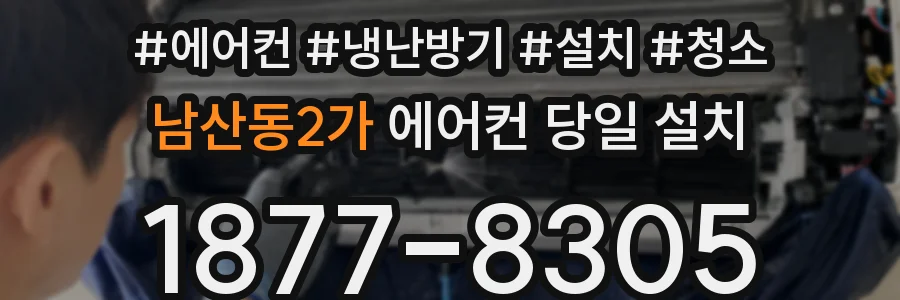 남산동2가 에어컨 당일 설치