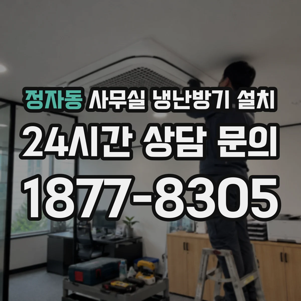 정자동 사무실 냉난방기 설치