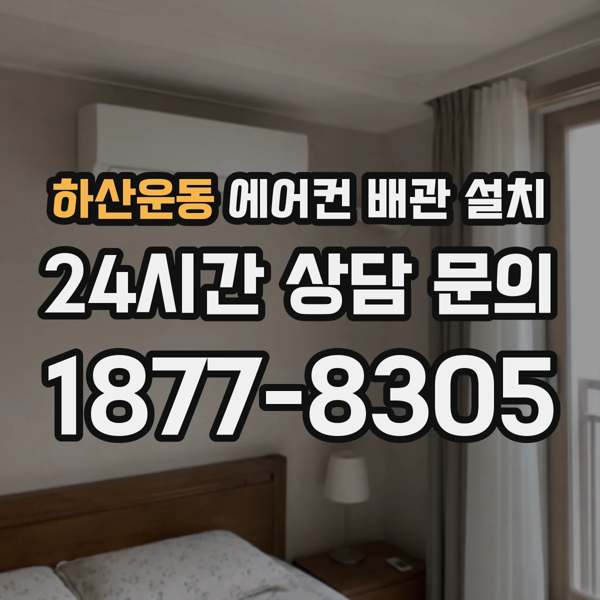 하산운동 에어컨 배관 설치
