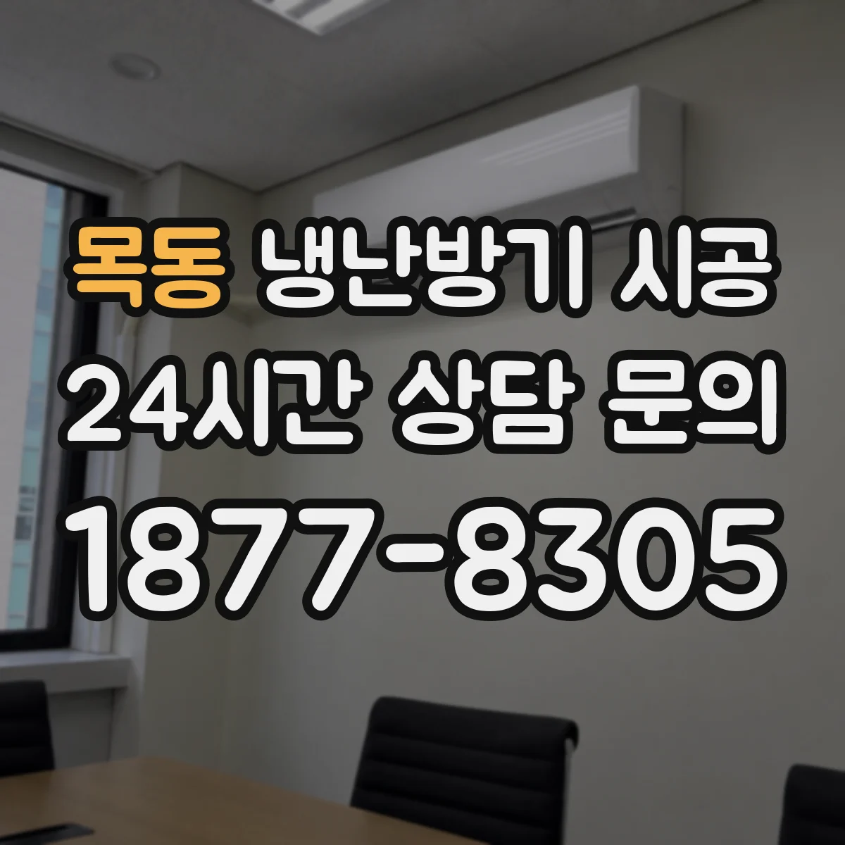 목동 냉난방기 시공