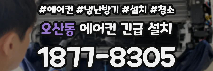 오산동 에어컨 긴급 설치