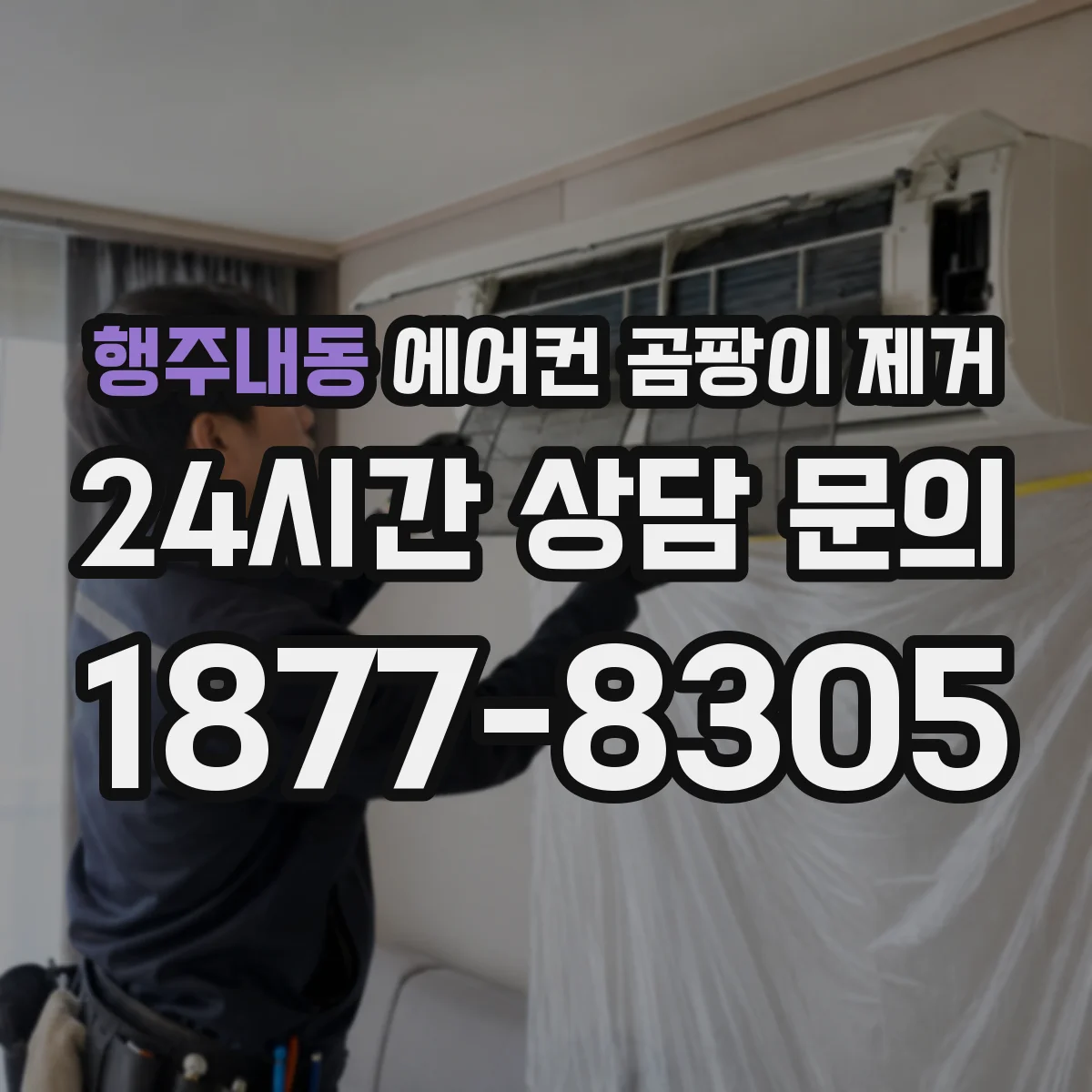 행주내동 에어컨 곰팡이 제거