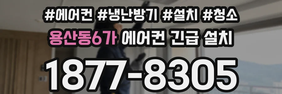 용산동6가 에어컨 긴급 설치