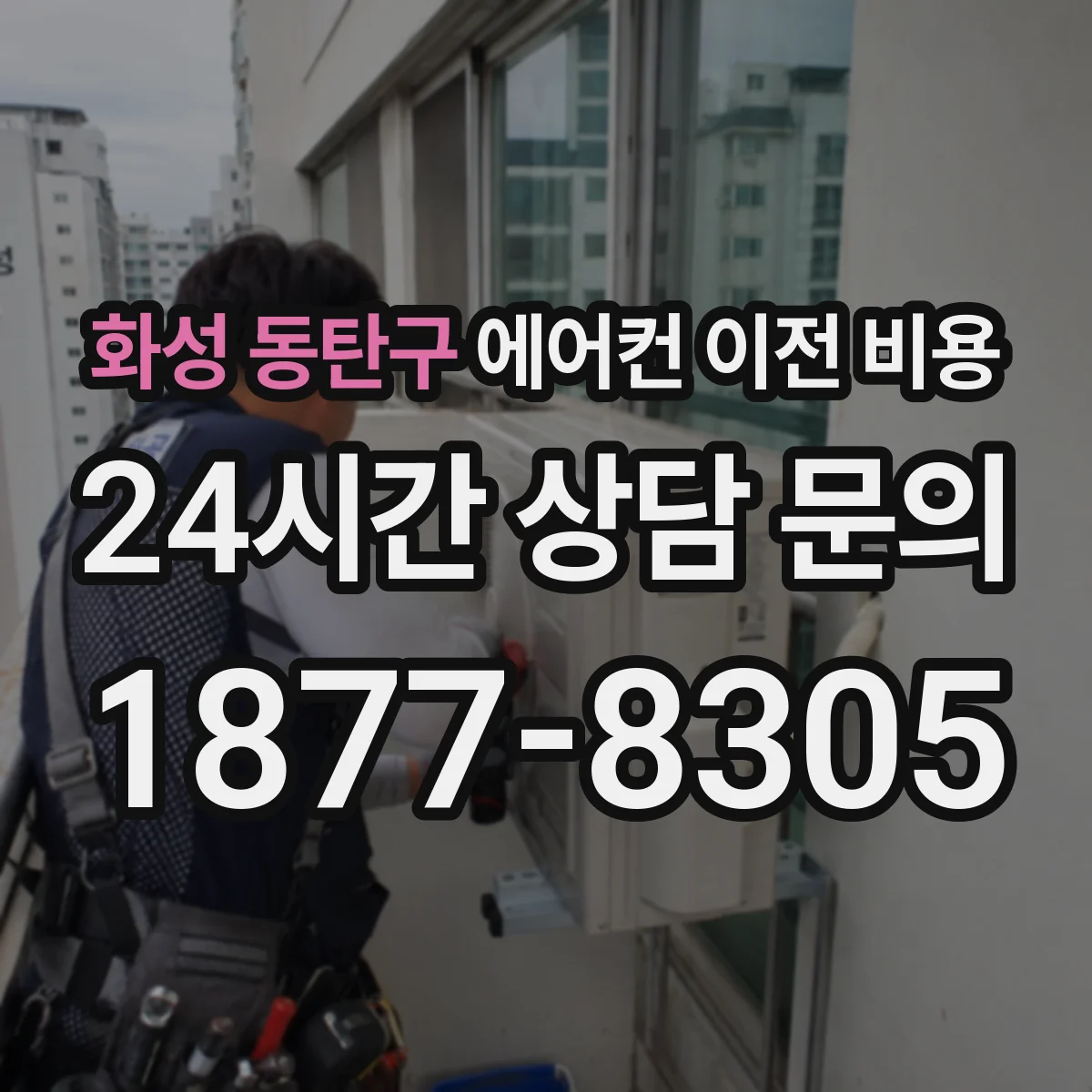 화성 동탄구 에어컨 이전 비용 이전 전 냉매 취급 방식이 견적에 미치는 영향