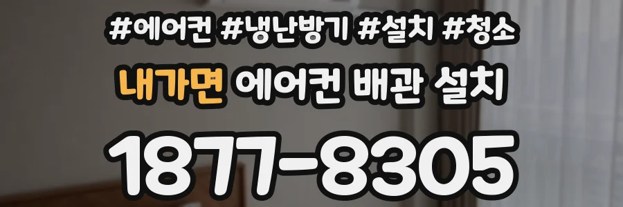 내가면 에어컨 배관 설치
