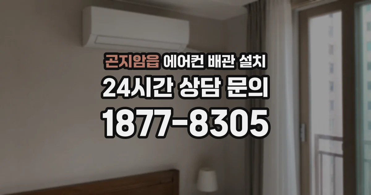곤지암읍 에어컨 배관 설치