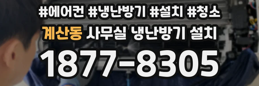 계산동 사무실 냉난방기 설치