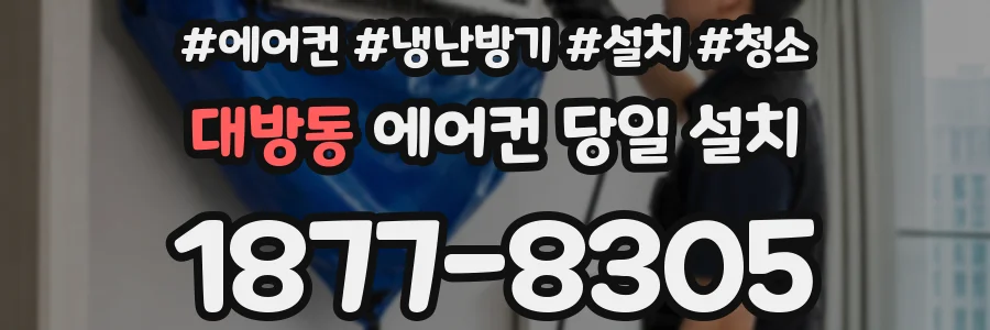 대방동 에어컨 당일 설치