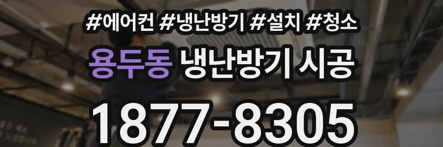 용두동 냉난방기 시공