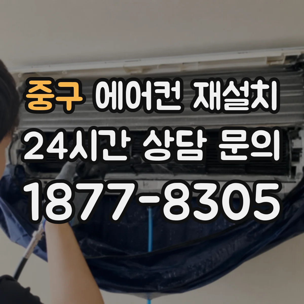 중구 에어컨 재설치