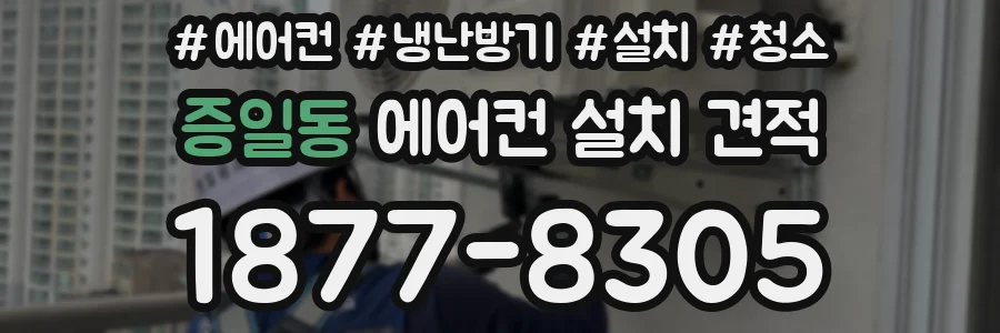 증일동 에어컨 설치 견적