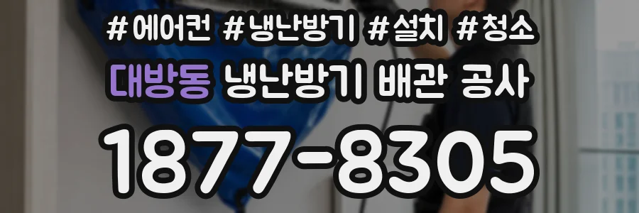 대방동 냉난방기 배관 공사