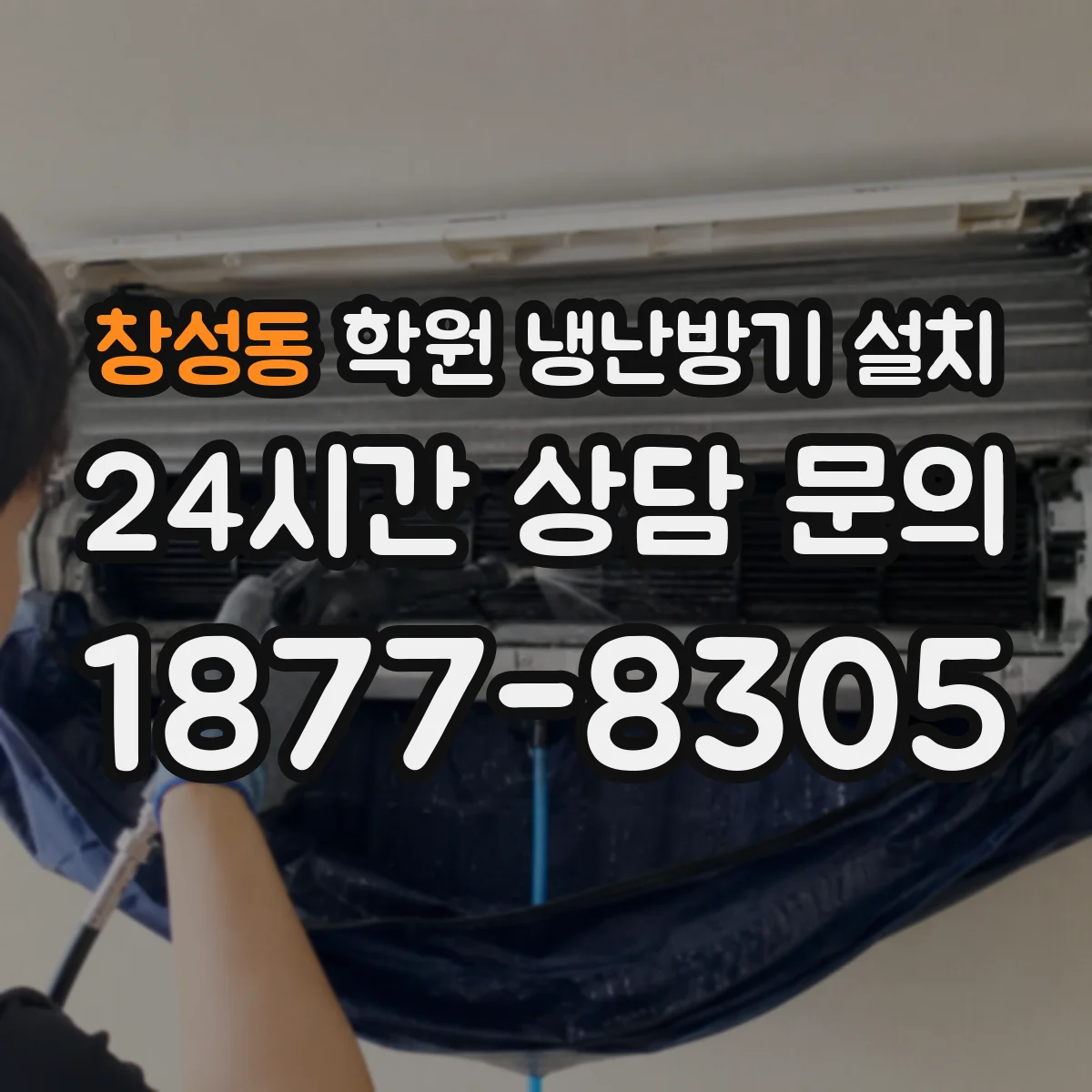 창성동 학원 냉난방기 설치